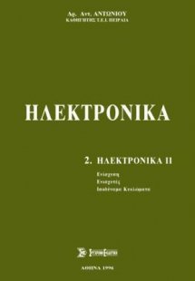Ηλεκτρονικά Τόμος Β'