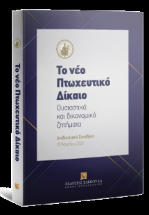 Το νέο Πτωχευτικό Δίκαιο - ουσιαστικά και δικονομικά ζη...