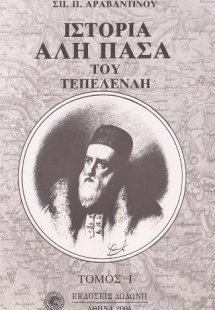 Ιστορία Αλή Πασά του Τεπελενλή  (Σετ 2 Τόμοι)*
