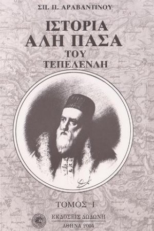 Ιστορία Αλή Πασά του Τεπελενλή (Σετ 2 Τόμοι)*