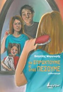 Να σπρωχτούμε κι όπως πέσουμε