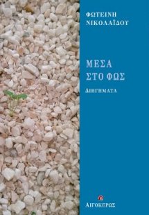 Μέσα στο φως
