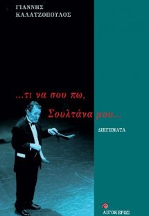 Τι να σου πω... Σουλτάνα μου