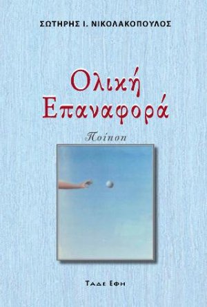 Ολική Επαναφορά