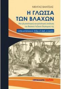 Η γλώσσα των βλάχων