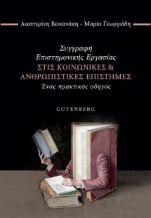 Συγγραφή Επιστημονικής Εργασίας στις Κοινωνικές & Ανθρω...