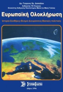 Ευρωπαϊκή ολοκλήρωση