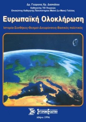 Ευρωπαϊκή ολοκλήρωση