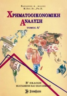 Χρηματοοικονομική ανάλυση Τόμος Α'