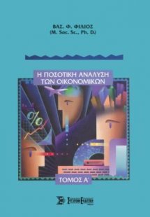 Η ποσοτική ανάλυση των οικονομικών Τόμος Α'