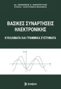 Βασικές συναρτήσεις ηλεκτρονικής