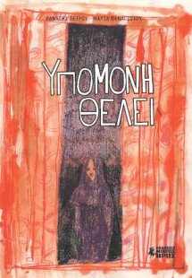 Υπομονή Θέλει