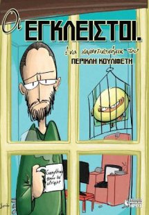 Οι Έγκλειστοι
