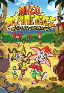 Νησοπεριπέτειες