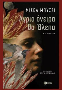 Άγρια όνειρα θα 'βλεπα