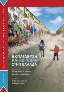 Εκπαίδευση και Κοινωνία στην Ελλάδα