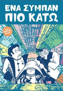 Ένα σύμπαν πιο κάτω