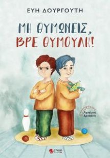 Μη θυμώνεις, βρε Θυμούλη!