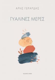 Γυάλινες μέρες