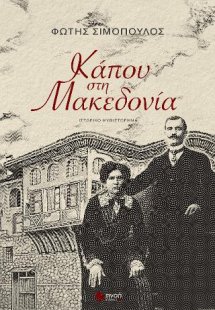 Κάπου στη Μακεδονία