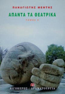 ΑΠΑΝΤA   ΤΑ ΘΕΑΤΡΙΚΑ  ΤΟΜΟΣ Ε