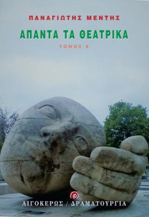 ΑΠΑΝΤA ΤΑ ΘΕΑΤΡΙΚΑ ΤΟΜΟΣ Ε