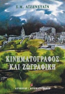 Κινηματογράφος και ζωγραφική