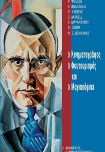 Ο κινηματογράφος,  ο φουτουρισμός  και ο Μαγιακόφσκι