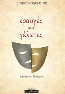 κραυγές και γέλωτες