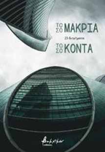 Τόσο μακριά, τόσο κοντά