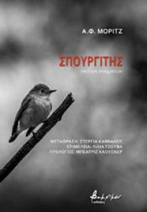 Σπουργίτης