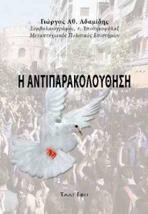 Αντιπαρακολούθηση