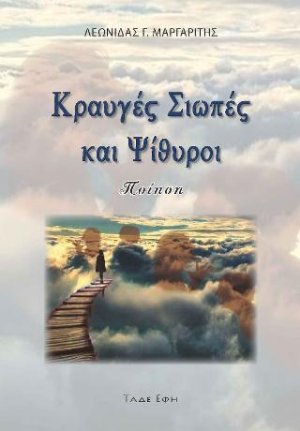 Κραυγές, σιωπές και ψίθυροι