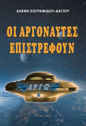 Οι Αργοναύτες επιστρέφουν