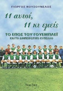 11 αυτοί, 11 κι εμείς
