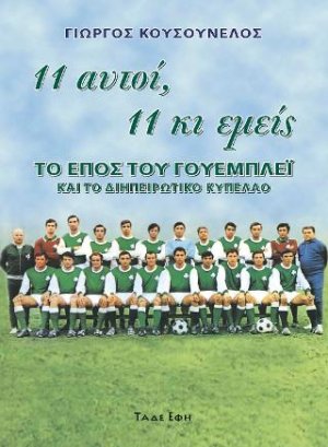 11 αυτοί, 11 κι εμείς