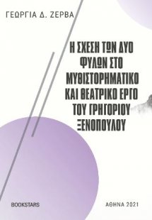 Η σχέση των δύο φύλων στο μυθιστορηματικό και θεατρικό ...