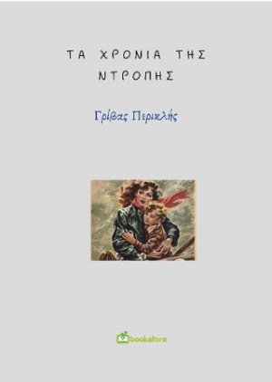 Τα Χρόνια της Ντροπής