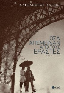 Όσα απέμειναν από τους εραστές