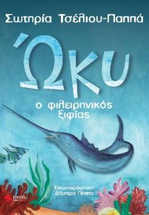 Ώκυ, ο φιλειρηνικός ξιφίας