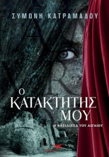 Ο κατακτητής μου - Η βασίλισσα του Αιγαίου