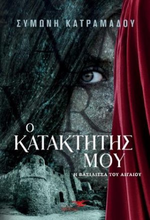 Ο κατακτητής μου - Η βασίλισσα του Αιγαίου