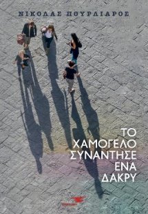 Το χαμόγελο συνάντησε ένα δάκρυ
