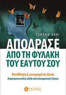 Απόδρασε από τη Φυλακή του Εαυτού σου