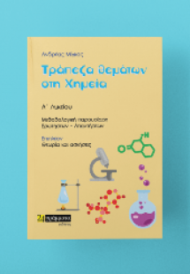 Τράπεζα θεματων χημεία Α Λυκείου