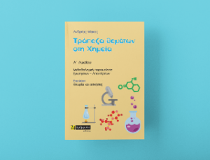 Τράπεζα θεματων χημεία Α Λυκείου