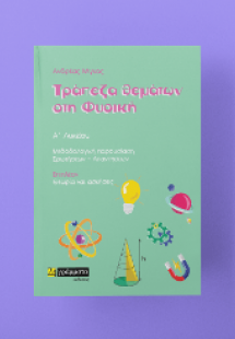 Τράπεζα θεμάτων α λυκείου φυσική