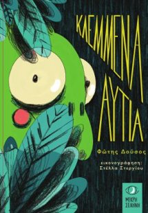 Κλεμμένα Αυτιά