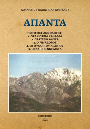 Άπαντα
