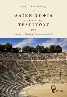 Η Λαϊκή Σοφία μέσα από τους Τραγικούς μας